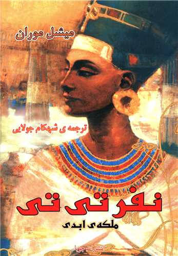 نفرتیتی ملکهی ابدی