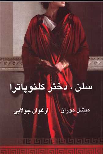 سلن دخترکلئوپاترا  