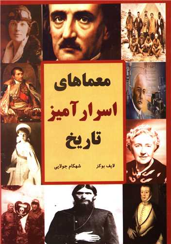 معماهاي اسرارآميز تاريخ (جويا)