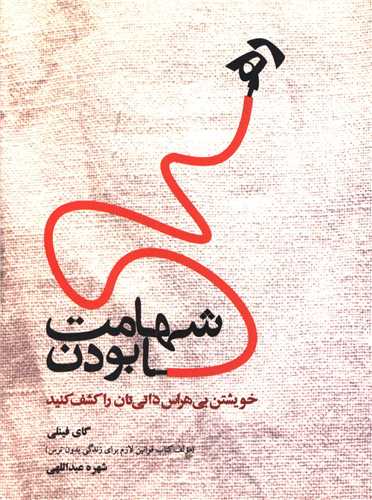 شهامت رها بودن (ذهنآویز)