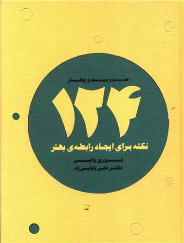 124نکته برای ایجاد رابطهی بهتر (ذهنآویز)