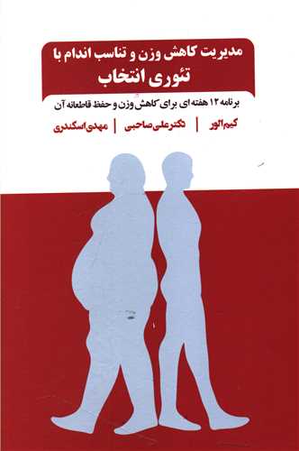 مدیریت کاهش وزن و تناسب اندام 