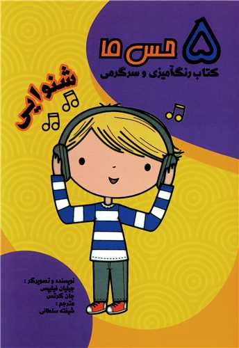 رنگ آمیزی (5حس ما شنوایی)
