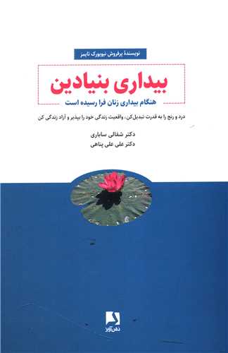 بیداری بنیادین (ذهنآویز)