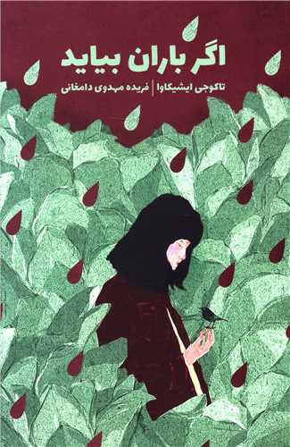 اگرباران بیاید (ذهن‌آویز)
