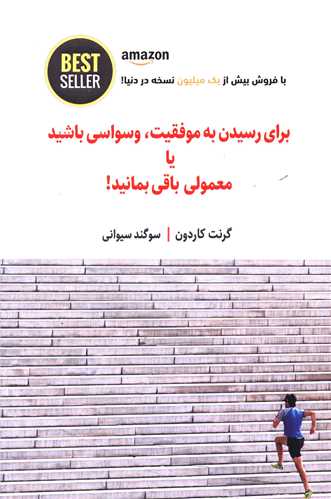 برای رسیدن به موفقیت وسواسی باشید (ذهنآویز)