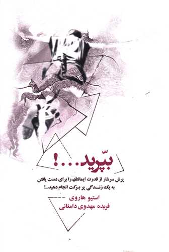 بپريد (ذهن‌آويز)