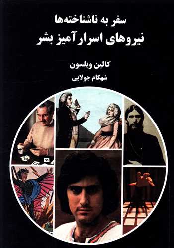 سفربه ناشناختهها (نیروهای اسرارآمیز بشر)