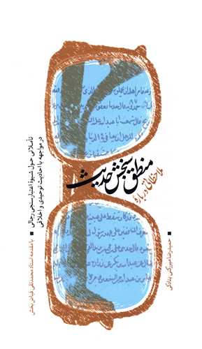 ملاحظاتي درباره منطق سنجش‌حديث (واژه پرداز انديشه)