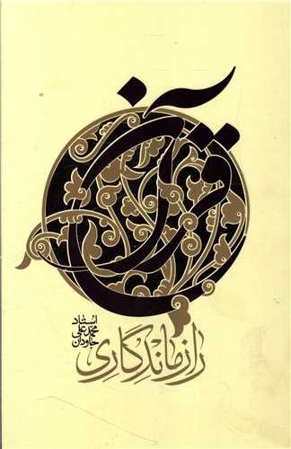 راز ماندگاری قرآن