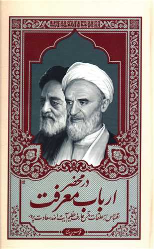 در محضر ارباب معرفت (واژه پرداز انديشه)