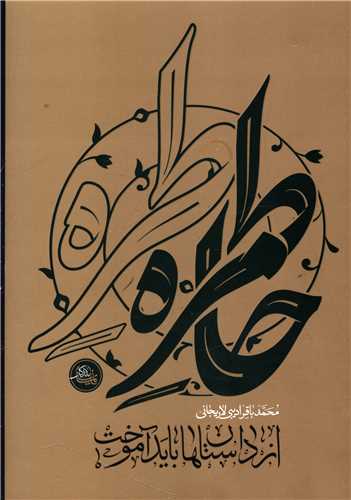 از داستان ها باید آموخت (خاطره)