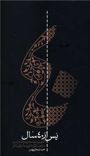 پس از40 سال 