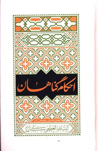احکام گناهان سيستاني (واژه پرداز انديشه)
