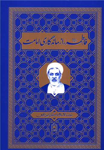 فاطمه رازماندگاري امامت (واژه پرداز انديشه)