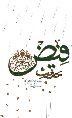 حديث فيض (واژه پرداز انديشه)
