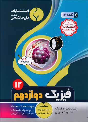 فیزیک دوازدهم (1201)(بنی هاشمی)