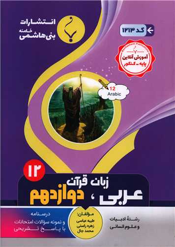 عربي زبان قرآن دوازدهم ادبيات و علوم انساني (1213)(بني هاشمي)