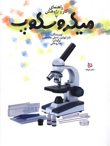 راهنمای کار و پژوهش با میکروسکوپ (رحلی)