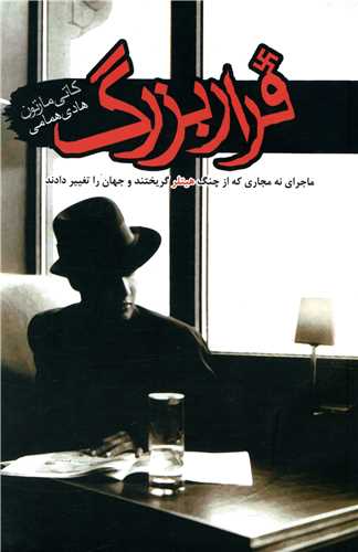 فرار بزرگ 