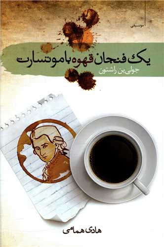 یک فنجان قهوه با موتسارت (سمام )