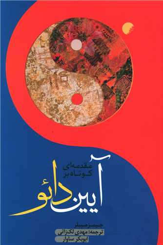 مقدمه اي کوتاه بر آيين دائو (دانشگاه اديان و مذاهب)