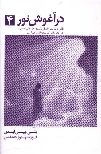 در آغوش نور (4)