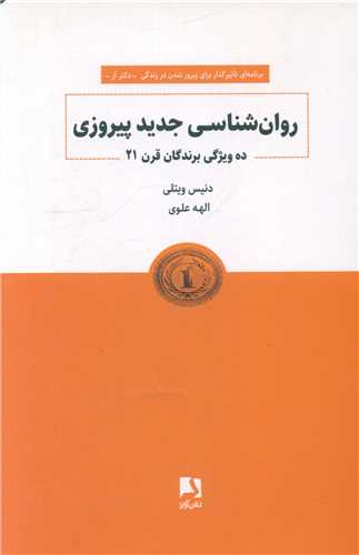 روان شناسي جديد پيروزي (ذهن آويز)