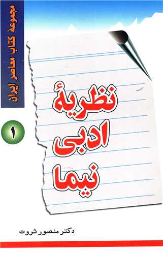 نظريه ادبي نيما (1)(پايا)