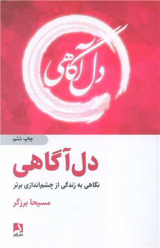 دل آگاهی 