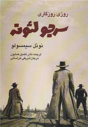 روزی روزگاری سرجو لئونه 