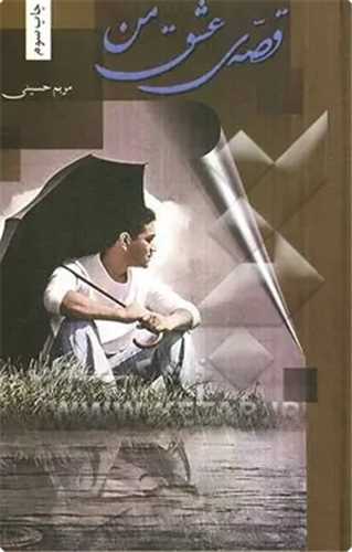 قصه عشق من (شقايق)