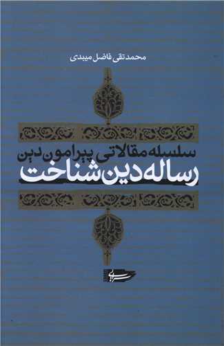 رساله دین شناخت