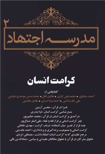 مدرسه اجتهاد (2)(کرامت انسان)( سرایی)