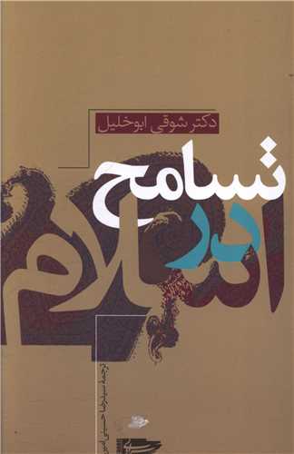 تسامح در اسلام (سرايي)