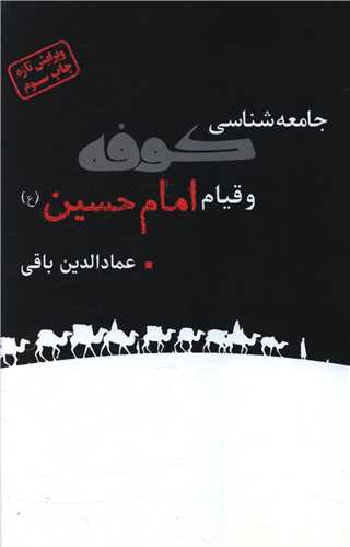 جامعه شناسی  قیام امام حسین و مردم کوفه 