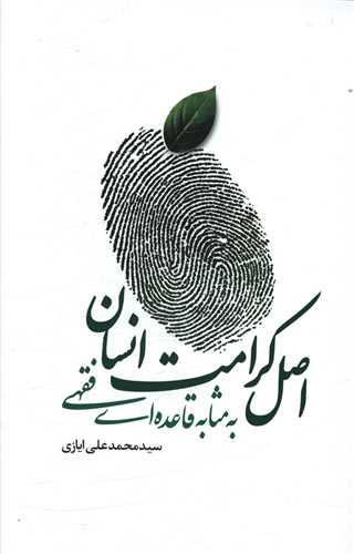 اصل کرامت انسان