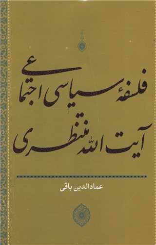 فلسفه سیاسی اجتماعی آیت الله منتظری