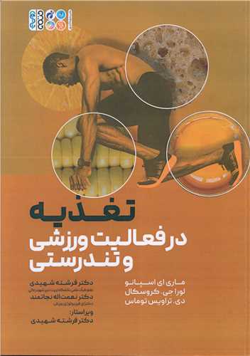 تغذيه در فعاليت ورزشي و تندرستي (کد 6357)(حتمي)