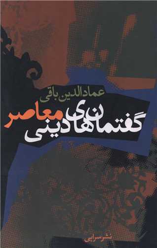 گفتمان دینی معاصر 