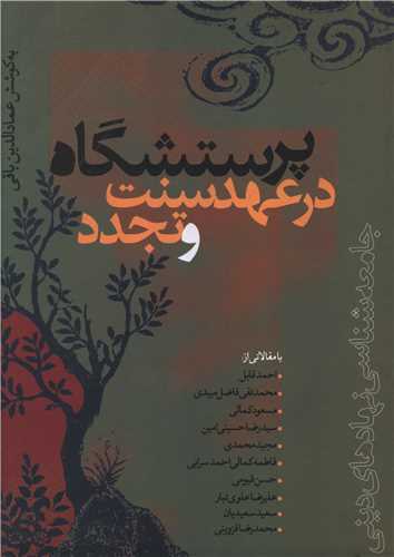 پرستشگاه در عهد سنت وتجدد 