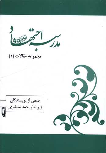 مدرسه اجتهاد (1)(مقالات)