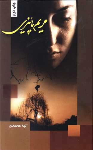 مريم پاييزي (شقايق)