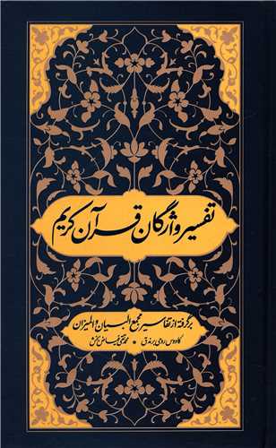 تفسیر واژگان قرآن کریم (واژه پردازاندیشه)