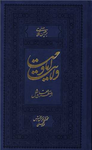 ولايت و امامت از منظر عقل و نقل (6جلدي)(واژه پرداز انديشه)