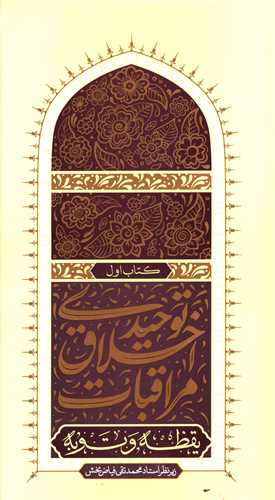 مراقبات اخلاق توحیدی (1)