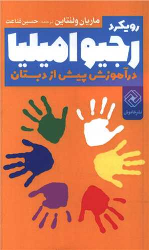 رویکرد رجیوامیلیا در آموزش پیش دبستان (پالتویی)