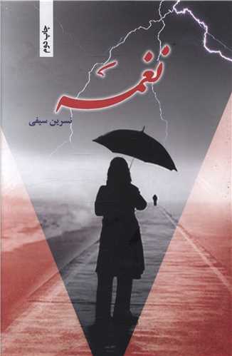 نغمه (شقايق)