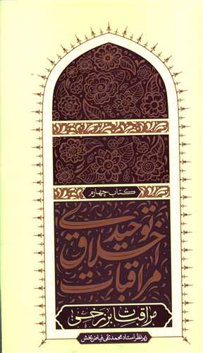 مراقبات اخلاق توحیدی (4)