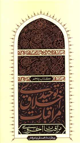 مراقبات اخلاق توحیدی (5)